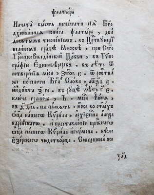 Псалтырь. М.: Типография единоверцев при Свято-Троицкой Введенской церкви, 1864; 24,5 * 18 см